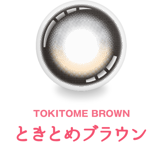 ときとめブラウン