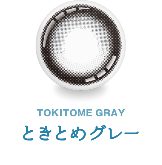 ときとめグレー