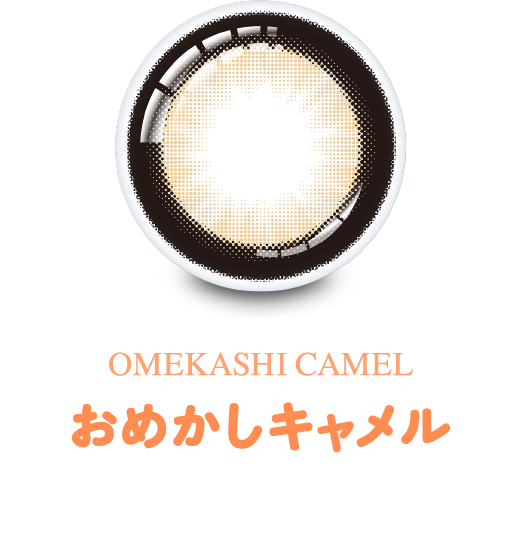 おめかしキャメル