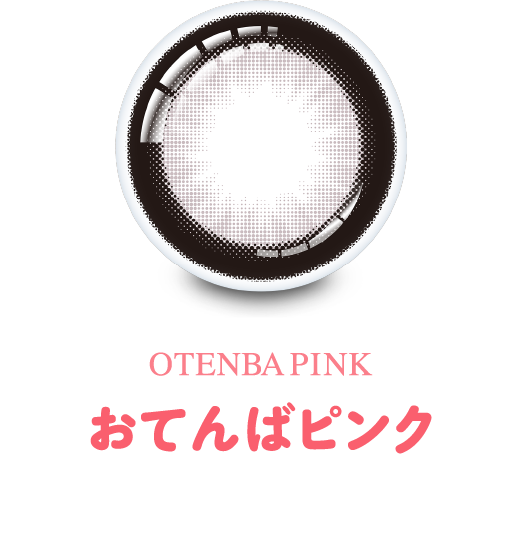おてんばピンク