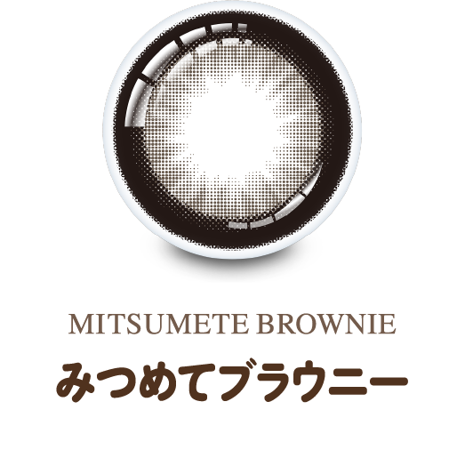 みつめてブラウニー