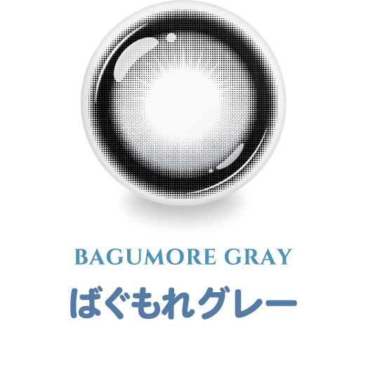 ばぐもれグレー
