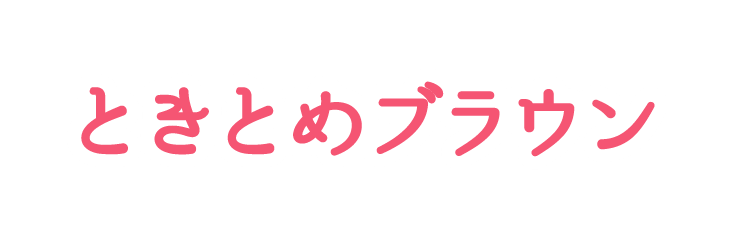 ときとめブラウン