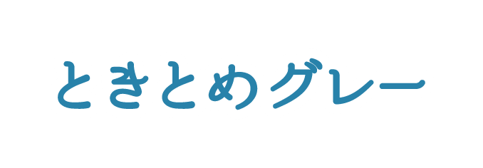 ときとめグレー