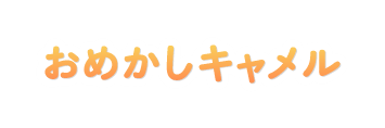 おめかしキャメル