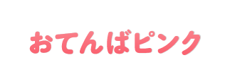 おてんばピンク